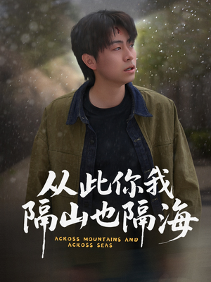 从此你我隔山也隔海（75集） 红果免费看短剧