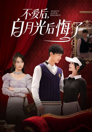 不爱后，白月光后悔了（90集） 分享热门短剧
