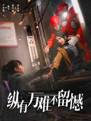 纵有万难不留憾（56集） 全部免费看全集