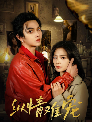 纵情难宠(50集) 纵情难宠(50集) 热门短剧榜单