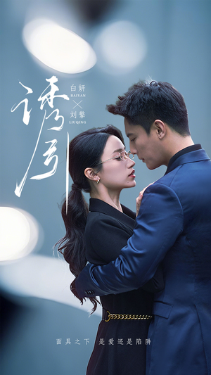 诱引（73集） 每日短剧推荐