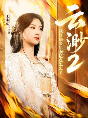 云渺2：我修仙多年强亿点怎么了（86集） 在哪里看