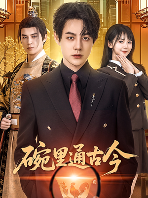 碗里通古今（61集） 热播古装短剧