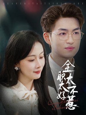 全职太太不好惹（60集） 高质量短剧推荐