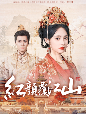 红颜覆江山（80集） 这短剧太好看了