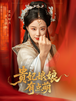 贵妃娘娘有点萌（61集） 好看的短剧来了