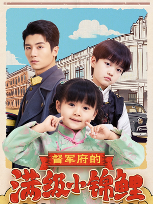 督军府的满级小锦鲤（110集） 短剧上头又好看