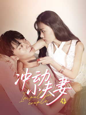 冲动小夫妻（36集） 男频短剧推荐