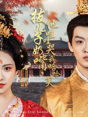 拔儿子奶嘴，他哇哇哭我哈哈笑（77集） 短剧全集更精彩