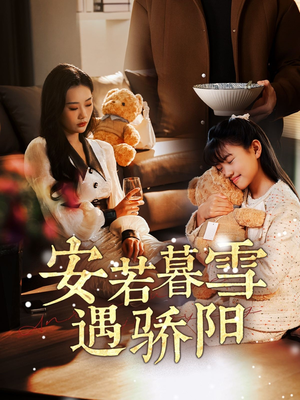 安若暮雪遇骄阳（50集） 全集都在这里了
