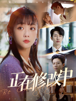 正在修改中（30集） 古装热门短剧