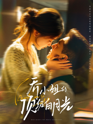 乔小姐的顶级白月光（91集） 短剧片段推荐