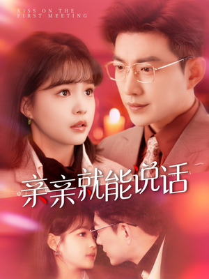 亲亲就能说话（117集） 网盘在线观看