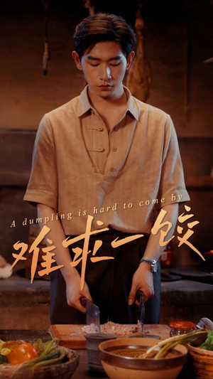 难求一饺（50集） 古代短剧推荐