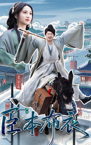 臣本布衣（66集） 每日分享短剧