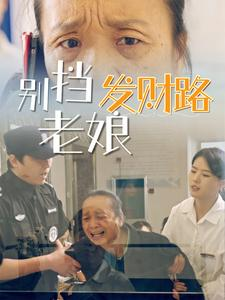 别挡老娘发财路（14集） 独家内容免费看