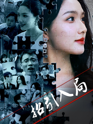 招引入局（60集） 排行榜前十短剧