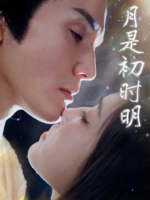 月是初时明（89集） 完整版免费观看
