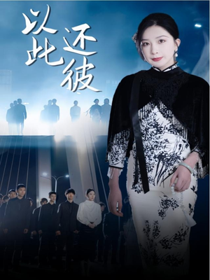 以此还彼（77集） 真的好看吗