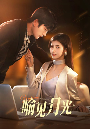 喻见月光(75集) 喻见月光(75集) 360网盘观看