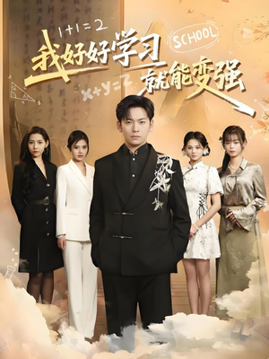 我好好学习就能变强（50集） 一起追生活短剧