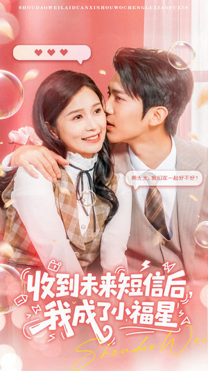 收到未来短息后，我成了小福星（62集） 爆火短剧抢先看