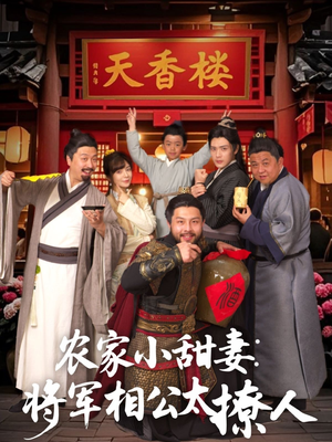 将军家的小厨娘（73集） 不用花钱看全剧