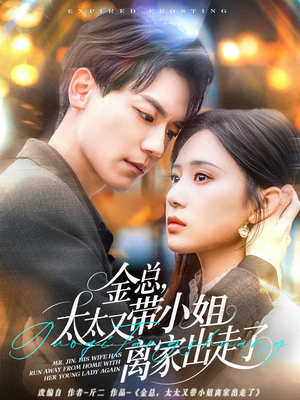 金总，太太又带小姐离家出走了（75集） 短剧看全集