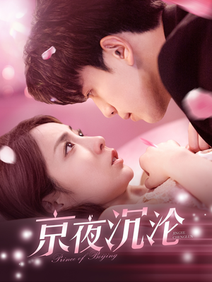 京夜沉沦（197集） 好看上头短剧