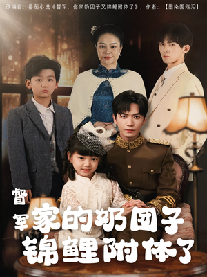 督军家的奶团子锦鲤附体了（86集） 超甜短剧分享