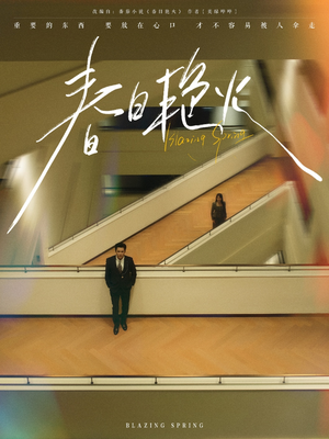 春日艳火（94集） 精彩的短剧