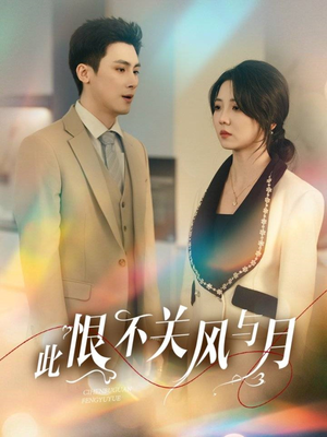 此恨不关风与月（45集） 在哪里看