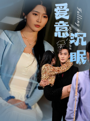 爱意沉眠（31集） 免费看全集