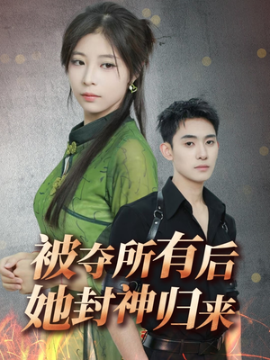 被夺所有后她封神归来（61集） 第三季