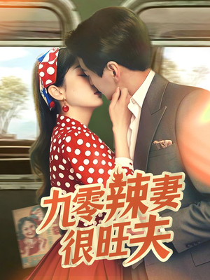 九零辣妻很旺夫（70集） 好看到停不下来