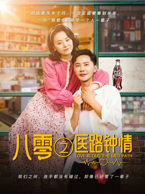 八零之医路钟情（74集） 精彩短剧又来了