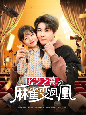 综艺之翼麻雀变凤凰（55集） 短剧热播推荐