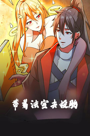 带着法宝去投胎（80集） 流畅播放免费看