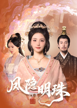 凤隐明珠（34集） 精彩短剧下载