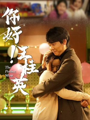 你好！王桂英（43集） 好看的短剧来了