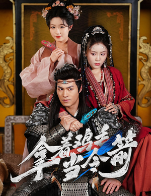 拿着鸡毛当令箭（50集） 零花钱看整部剧