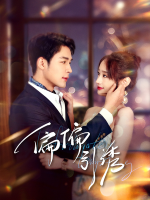 偏偏引诱（92集） 免费版