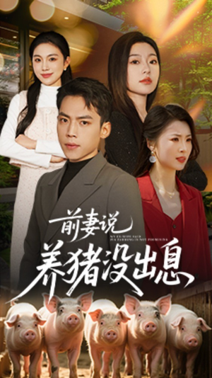 前妻说养猪没出息（60集） 古装短剧推荐