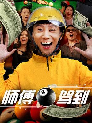 师傅驾到（62集） 上热门短剧