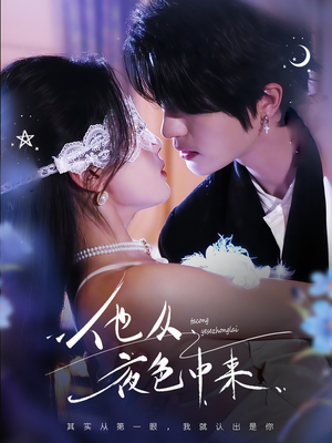 他从夜色中来（64集） 小短剧抢先看