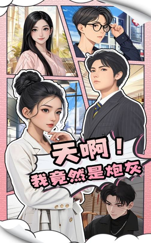 天啊！我竟然是炮灰（90集） 短视频追剧推荐