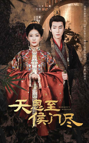 天恩至侯门尽（60集） 好看上头短剧