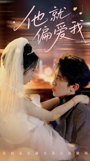 他就偏爱我（78集） 番茄短剧看全集