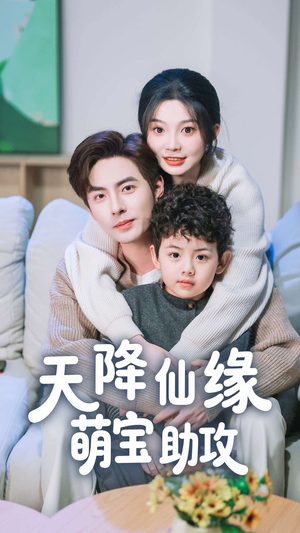 天降仙缘萌宝助攻（60集） 经典回顾免费看