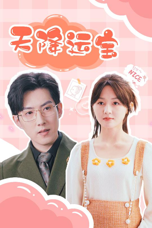 天降运宝（61集） 推荐热门短剧